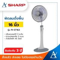 ราคา (สั่งได้ไม่เกิน1ตัว/1คำสั่งซื้อ) SHARP พัดลมตั้งพื้น 16 นิ้ว รุ่น PJ-ST163 (7225091252)