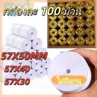 ราคา กระดาษพิมพ์ใบเสร็จ ไร้แกน ขนาด 57*30mm/57x40mm/57X50MM ยกลัง 100 ม้วน กระดาษความร้อน เหมาะกับใบเสร็จ Foodpanda บิลพิมพ์ส (44852477664)