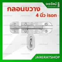 ราคา ISON กลอนขวาง 4 นิ้ว สแตนเลส 304 - กลอนขวาง กลอนประตู กลอนประตูบ้าน กลอนประตูเหล็ก (7338686525)