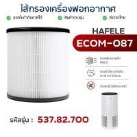 ราคา ไส้กรองอากาศ HAFELE ECOM-087 ไส้กรองHEPA สำหรับเครื่องฟอกอากาศ Hafele แผ่นกรองอากาศ กรองกลิ่น กรองฝุ่น (21983761728)