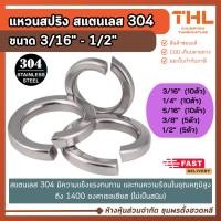 ราคา แหวนสปริงสแตนเลส เกรด 304 ขนาด 3/16" - 1/2" แหวน ห่วงแหวนสแตนเลส แหวนรอง แหวนกันคลาย (18056445063)
