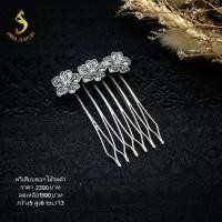 ราคา (JindaJewelry)หวีสับดอกไม้รมดำเงินแท้92.5% (26114569625)