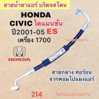 ราคา ท่อแอร์ สายกลาง HONDA CIVIC ES 1.7 DIMANSION ปี2001-05 เส้นติดคอม ท่อร้อน สายน้ำยาแอร์ Bridgestone ฮอนด้า ซีวิคไดแมนชั่น (22750519611)