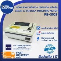 ราคา เครื่องวัดความชื้นแป้งมันสำปะหลัง เครื่องวัดความชื้นแป้ง Kett Flour Moisture Meter PB3103 (9348375658)
