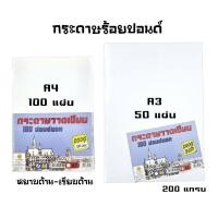 ราคา Hi-Tech กระดาษร้อยปอนด์ ขนาด A4 (100 แผ่น) และ A3 (50 แผ่น) กระดาษหนา 200 แกรม ชนิดหยาบ (ราคาต่อ 1 แพ็ค) (26112562520)