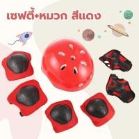 ราคา อุปกรณ์ป้องกันเด็ก ชุดเซฟตี้เด็ก เซฟตี้การ์ดสนับเข่าเด็กSport Protection 6 ชิ้น(สนับเข่า+ข้อศอก+มือ) (15436432827)