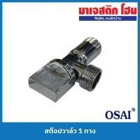 ราคา OSAI S102 สต็อปวาล์ว 1 ทาง (21251739300)