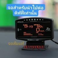ราคา ZD จอส้มแท้ สำหรับต่อพ่วง Defi 248st / Defi248st obd2 / Defi 128ST (10871131894)
