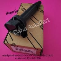 ราคา คอยล์จุดระเบิด DENSO TOYOTA VEGO เบนซิน 2TR (T)พาสนัมเบอร์:90919-02260 (13451348733)