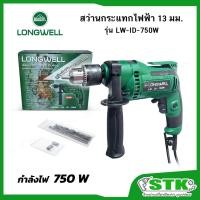 ราคา LONGWELL สว่านกระแทกไฟฟ้า 13 มม. 750 วัตต์ รุ่น LW-ID-750W (รับประกันสินค้า 6 เดือน) (56950216670)