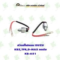 ราคา สวิตช์ไฟถอย อีซูซุ Isuzu KBZ/TFR/D-Max กดดับ KB-651 (21773447442)
