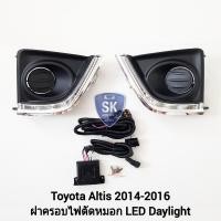 ราคา ฝาครอบเดย์ไลท์อัลติส โตโยต้า ​LED​ DAYLIGHT DRL TOYOTA ALTIS 2014 2015 2016​ รับประกัน 3 เดือน (14699088145)