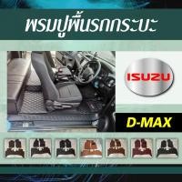 ราคา พรมปูพื้นรถกระบะ ISUZU D-MAX (40556365395)