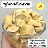 ราคา ทุเรียนฟรีซดราย เกรด A ทุเรียนอบกรอบ รสหวานมัน กรอบนุ่ม เหมือนทานทุเรียนสด ไม่ผสมน้ำตาล 50 g (22349116676)