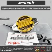 ราคา ฝาหม้อน้ำ WISH,VIOS,ALTIS,AE101,SOLUNA L5,LN145,TIGER (วาล์วเล็ก 0.9 บาร์) (88kpa) #16401-05040 **สินค้าราคาถูก แบรนด์. (18562295114)