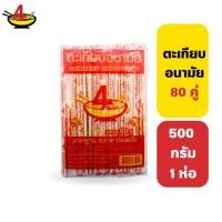 ราคา ชายสี่บะหมี่เกี๊ยว ตะเกียบ 500 กรัม 1 แพ็ค มี 80 คู่ (4919560271)