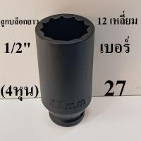 ราคา ลูกบล็อกยาว บล็อกลม 1/2"(4หุน) 12 เหลี่ยม เบอร์ 27 (41317778223)