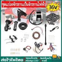ราคา พร้อมส่ง24V/36V 250Wชุดแปลงจักรยานเป็นจักรยานไฟฟ้า มอเตอร์และแบตเตอรี่ติดจักรยาน ชุด เซ็ต9 ชิ้น ชุดคิทจักรยานไฟฟ้า (19521358915)