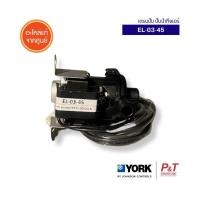 ราคา EL-03-45 เดรนปั้ม ปั้มน้ำทิ้งแอร์ York อะไหล่แอร์ จากศูนย์ **สอบถามรุ่นแอร์ก่อนสั่ง (28602323302)