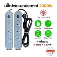 ราคา ปลั๊กไฟ ของแท้!!! ปลั๊กพ่วง 3เมตร/5เมตร ปลั๊ก3ขา มีสายดิน มีเบรกเกอร์ตัดไฟอัตโนมัติ ผ่านมาตรฐาน มอก. (42406209545)