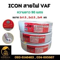 ราคา ICON สายไฟ VAF 2x1.5 , 2x2.5 , 2x4 ขด 90 เมตร (ยกม้วน) สายทองแดง แบบคู่ สำหรับเดินลอย ตีกิ๊บ มาตรฐาน มอก. (25379684324)