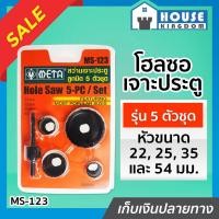 ราคา ♜ส่งไว♜ โฮลซอ เจาะประตู / ลูกบิด META 5 ตัวชุด รุ่น MS-123 โฮลซอว์ Hole Saw I66-02 (24419716564)