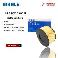 ราคา BMW ไส้กรองอากาศ MAHLE | BMW E46 เครื่อง N42 | เบอร์ LX759 | OE 13 71 7 503 141 | MANN C1882 (43372095803)