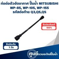 ราคา MITSUBISHI ท่อต่อตัวอัดอากาศ ปั๊มน้ำมิตซู WP-85, WP-105, WP-155 รหัสต่อท้าย Q3,Q5,QS (24268926677)