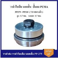 ราคา [ราคาถูก]⚙️ วาล์วส่ง วาล์วไอเสีย นอตสั้น PP-275 อะไหล่ปั๊มลม PUMA 7.5-10แรงม้า Exhaust Valve (21083036425)