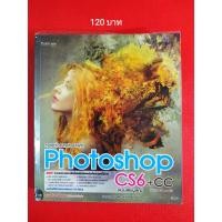 ราคา ตกแต่งภาพกราฟิก Photoshop CS6 (หนังสือมือสอง) (5479301749)