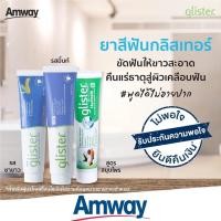 ราคา สุดคุ้ม amway ยาสีฟันแอมเวย์ รสมิ้นท์ หลอดใหญ่ ยาสีฟันกลิสเทอร์ มัลติ-แอ็คชั่น ฟลูออไรด์ รสมิ้นท์ - 200 กรัม (10576663374)