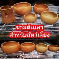 ราคา ถ้วยชามดินเผา ชามดินเผาใส่น้ำใส่อาหารสัตว์ รบกวนอ่านรายละเอียดก่อนสั่ง (7719936860)