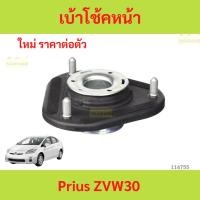 ราคา ยางเบ้าโช๊คอัพ เบ้าโช๊คหน้า PRIUS ZVW30 โตโยต้า พรีอุส ยางเบ้าโช๊คอัพ เบ้าโช๊คหน้า PRIUS ZVW30 โตโยต้า พรีอุส (27174733807)