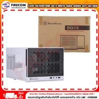 ราคา เคส CASE SilverStone SG13 SUGO Series SST-SG13 สามารถออกใบกำกับภาษีได้ (22440030131)