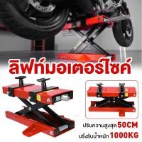 ราคา ลิฟท์ยกมอเตอร์ไซค์ 1000KG ยกสูงได้ 45cm สแตนยกรถมอไซค์ แม่แรงยกมอไซค์ ลิฟยกรถมอไซด์ motorcycle lift แม่แรงยกรถมอไซค์ (57452449209)