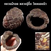 ราคา แหวนพิรอดถักลงรักเก่า หลวงปู่ยิ้ม วัดหนองบัว สุดยอดแห่งแหวนถ้าใครมีพกบูชาติดตัวจะรอดพ้นจากสถานการณ์ไม่ดีต่างๆ (10527449109)