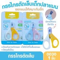 ราคา Nuebabe นูเบบ กรรไกรตัดเล็บเด็กทารก รุ่นหัวเล็กปลายหัวมน (41652432660)
