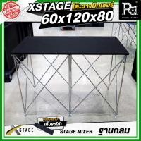 ราคา STAGE MIXER 60x120x80 CM โต๊ะวางมิกเซอร์ เครื่องเสียง ฐานกลม ปรับระดับได้ พับเก็บได้ ฟรีกระเป๋าเก็บ (4188011938)
