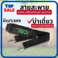 ราคา สายสะพายเครื่องตัดหญ้า สายสะพายบ่าเดียว สีดำ ( แบบมีบ่ารอง ) สำหรับ เครื่องตัดหญ้า ข้อแข็ง (22934697695)
