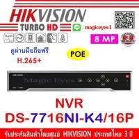 ราคา Hikvision 8MP NVR DS-7716NI-K4/16P (4978496328)