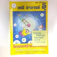 ราคา หนังสือเรียน เคมี อ.อุ๊ (42238748)