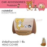 ราคา Rilakkuma coffee ที่หุ้มหัวเบาะ 1 ชิ้น ใช้หุ้มหัวเบาะรถยนต์ ปกป้องหัวเบาะจากความร้อน รอยขีดข่วน ลิขสิทธิ์แท้ (1159967106)