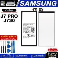 ราคา แบตเตอรี่ Samsung J7 Pro / J730 แบตมือถือ แถมฟรี!ชุดไขควง (25551590593)
