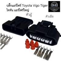 ราคา ปลั๊กแอร์โฟร์ Toyota Vigo TigerD4D ไททัน แอร์โฟร์ใหญ่ 5 ช่อง ตัวผู้ ตัวเมีย (24995337515)