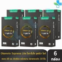 ราคา Okamoto Suprema Lite ถุงยางอนามัย โอกาโมโต ซูพรีม่า ไลท์ ขนาด 49 มม. บรรจุ 10 ชิ้น [6 กล่อง] JJ 4305 condom ถุงยาง (28032014767)