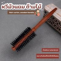 ราคา หวีม้วนผม ด้ามไม้ หวีไดร์ แปรงกลมไดร์ผม แปรงหวีผม หวีม้วนผม (24036897198)