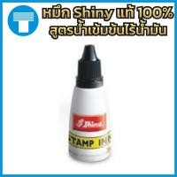 ราคา หมึก ตรายาง หมึกตรายาง หมึกเติมตรายาง น้ำหมึก ของแท้100% แบรนด์ Shiny สีดำ (5840219681)