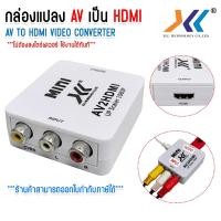 ราคา XLL ตัวแปลง สัญญาณ AV To HDMI MINI Converter 1080P กล่องแปลงสัญญาณ (29456293264)