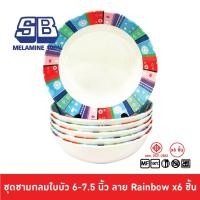 ราคา SB Melamine ชุดชามเมลามีนลาย 6 ชิ้น ชามเมลามีน ขนาด 6, 7.5 นิ้ว ลาย Rainbow Pack 6 ชิ้น (4688780555)