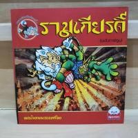 ราคา รามเกียรติ์ (ฉบับการ์ตูน) หนังสือเด็กมือสองสภาพสวย (25571255047)